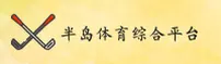 半岛(PENDO)官方网站 - 值得信赖的综合体育平台