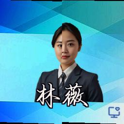 林薇